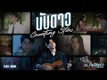 Download Lagu นับดาว (Counting Stars) Ost.คืนนับดาว Astrophile - Fluke Gawin