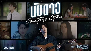  counting stars ost astrophile fluke gawin