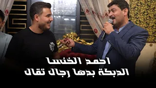 احمد الخنسا   عيد ميلاد الفنان ادهم القاق   لدبكة بدها رجال   راح الراح دندنها