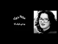 عزيزة جلال | روحي فيك أنا