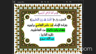 1 الحزب 1 الحمد لله بقراءة الإمام ابن عامر الشامي تلاوة القارئ عبدالله صبري 