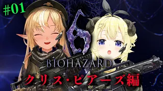 #01 【バイオハザード6】フレわたのわちゃわちゃ劇場クリス&ピアーズ編【不知火フレア/ホロライブ