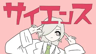 (HARD)  サイエンス / MIMI covered by 孤施ウツワ