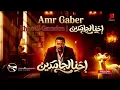 Amr Gaber - Ehna El Gamden (احنا الجامدين) 🔥 | Arabic Remix 2026