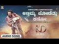 Annthamma Jodetthu Kano Audio Song | KD Kannada | KVN | Prem's | Arjun Janya | Dhruva Sarja