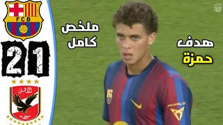 ملخص مباراة برشلونة والاهلي المصري       هدف حمزة عبد الكريم اليوم   كأس خوان غامبر دندنها