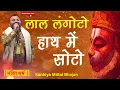 Download Lagu लाल लंगोटो हाथ में घोटो | Lal langoto hath me soto| लाल लंगोटो हाथ में सोटो | Kanhaiya Mittal Bhajan