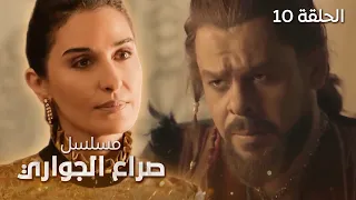 مسلسل صراع الجواري العاشق الحلقة 10 