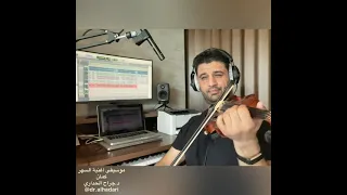موسيقى أغنية السهر    كمان د  جراح الحداري                  دندنها