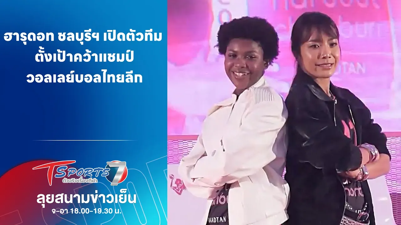ฮารุดอท ชลบุรีฯ เปิดตัวทีม ลุยคว้าแชมป์วอลเลย์บอลไทยลีก | ลุยสนามข่าวเย็น | 20 ต.ค. 69 | T Sports 7