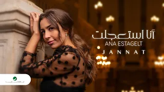 Jannat Ana Estagelt 2020 جنات انا استعجلت بالكلمات 