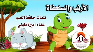                                                            الأرنب والسلحفاة عمو حافظ دندنها