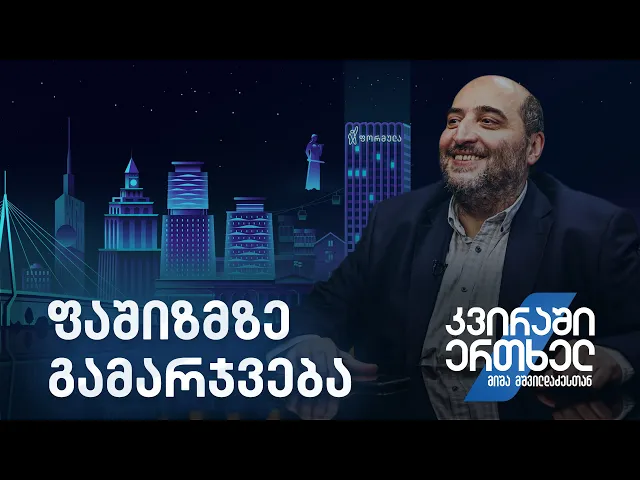 კვირაში ერთხელ მიშა მშვილდაძესთან — ფაშიზმზე გამარჯვება