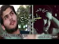 اغنية خليني اني وياج الجزء الاول الجزء الثاني الجزء الثالث عباس الامير و سراج الامير