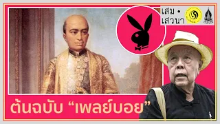 จักรีปริทัศน์ รัชกาลที่ 2 ต้นฉบับ เพลย์บอย