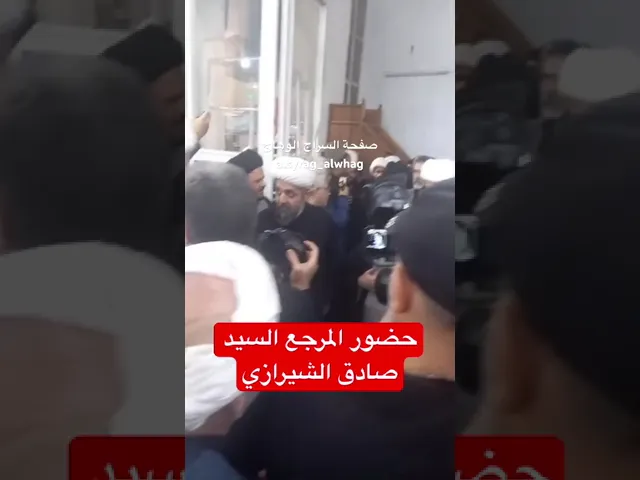 ⁣حضور المرجع السيد صادق الشيرازي للصلاة على جثمان السيد الفالي