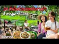 Download Lagu โฮมสเตย์ลับกลางป่า เปิดแค่ 2 วัน… ถ้าอยากกินต้องเดินเข้าป่าไปหาเอง โคราช
