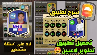 طريقة تنزيل تطبيق تطوير الاعبين شرح تطبيق تطوير لاعبين DLS25 