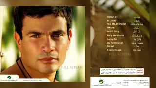 عمرو دياب   نقول إيه دندنها