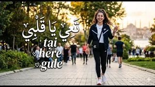           تعي يا قلبي            ترند جديد عربي كردي تركي كورمنجي هارة كولة        دندنها