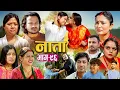 Lagu NAATA || नाता || Episode-96 || Nepali Social Serial || Shishir, Aava, Alina, Anurodh - 2025 Nov 19