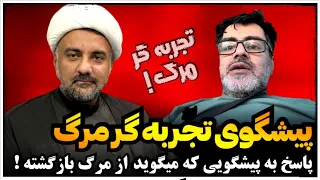 پاسخ به ادعاهای عجیب فردی که میگوید تجربه گر مرگ است و مشاهدات عجیبی از عالم مردگان دارد 