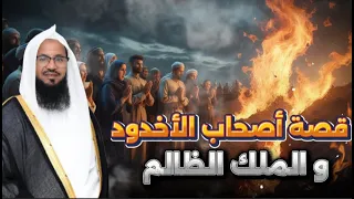 قصة أصحاب الأخدود و الملك الظالم و كيف أحرقهم من تفسير سورة البروج من قصص الشيخ محمد الشنقيطي 