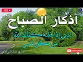 Lagu اذكار الصباح بصوت جميل هادئ مريح للقلب 💚 إذا قلته كفاك الله ورزقك من حيث لا تحتسب !!