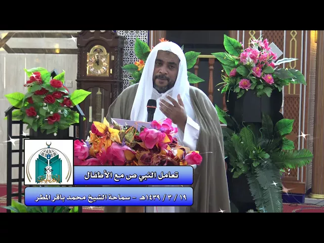 ⁣تعامل النبي ص مع الأطفال   .. سماحة الشيخ محمد باقر المطر
