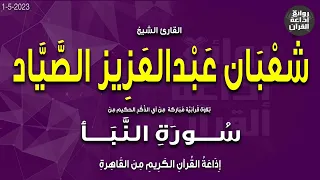 القارئ الشيخ شعبان عبدالعزيز الصياد من سورة النبأ إذاعة القرآن 