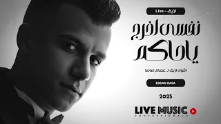 اقوي لايف حزين لـ عصام صاصا نفسي اخرج يا حاكم عصام صاصا مظلوم 