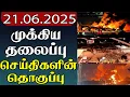 Download Lagu முக்கிய தலைப்பு செய்திகளின் தொகுப்பு | 21.06.2025 | Important Headlines 📰 | Parithi