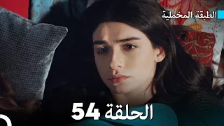 Arabic Dubbed مسلسل الطبقة المخملية الحلقة 54 