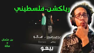 رياكشن فلسطيني    بن عثمان و هالة   بيعو                             دندنها