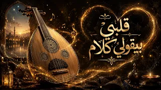 من روائع عبد الوهاب   قلبي بيقولي كلام  كما لم تسمعها من قبل  دندنها