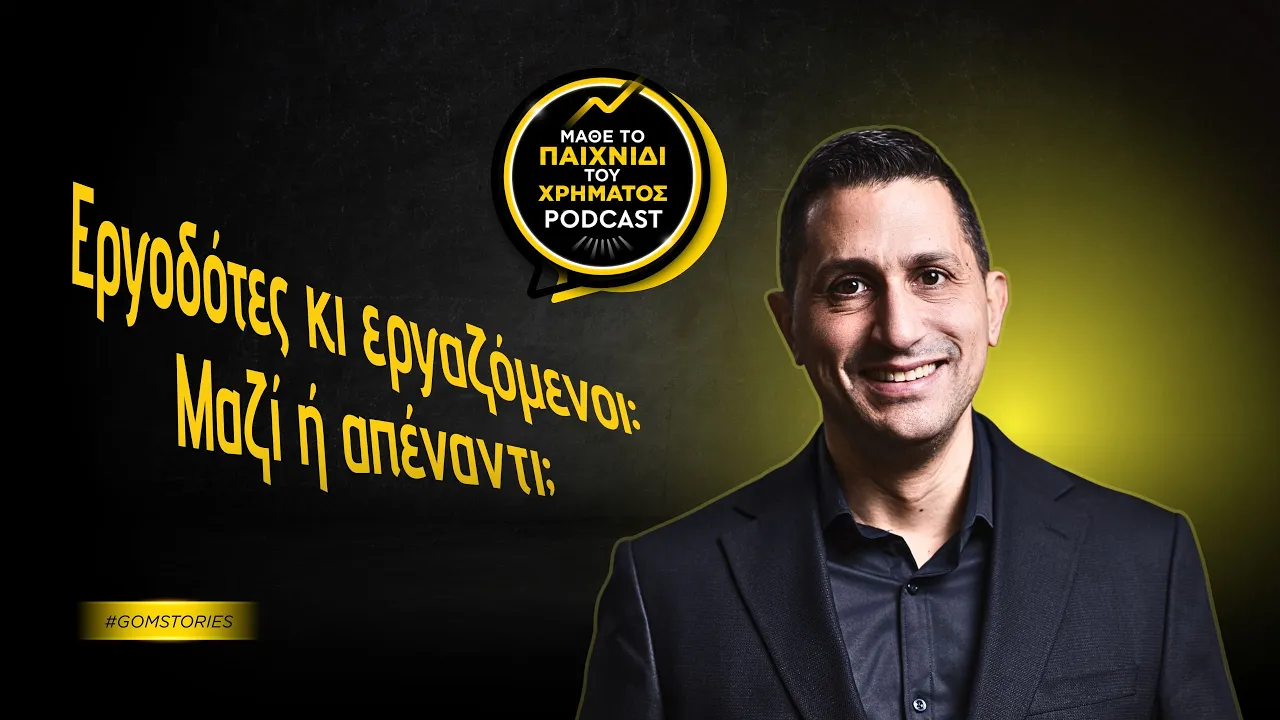 131: Εργοδότες κι εργαζόμενοι: Μαζί ή απέναντι;