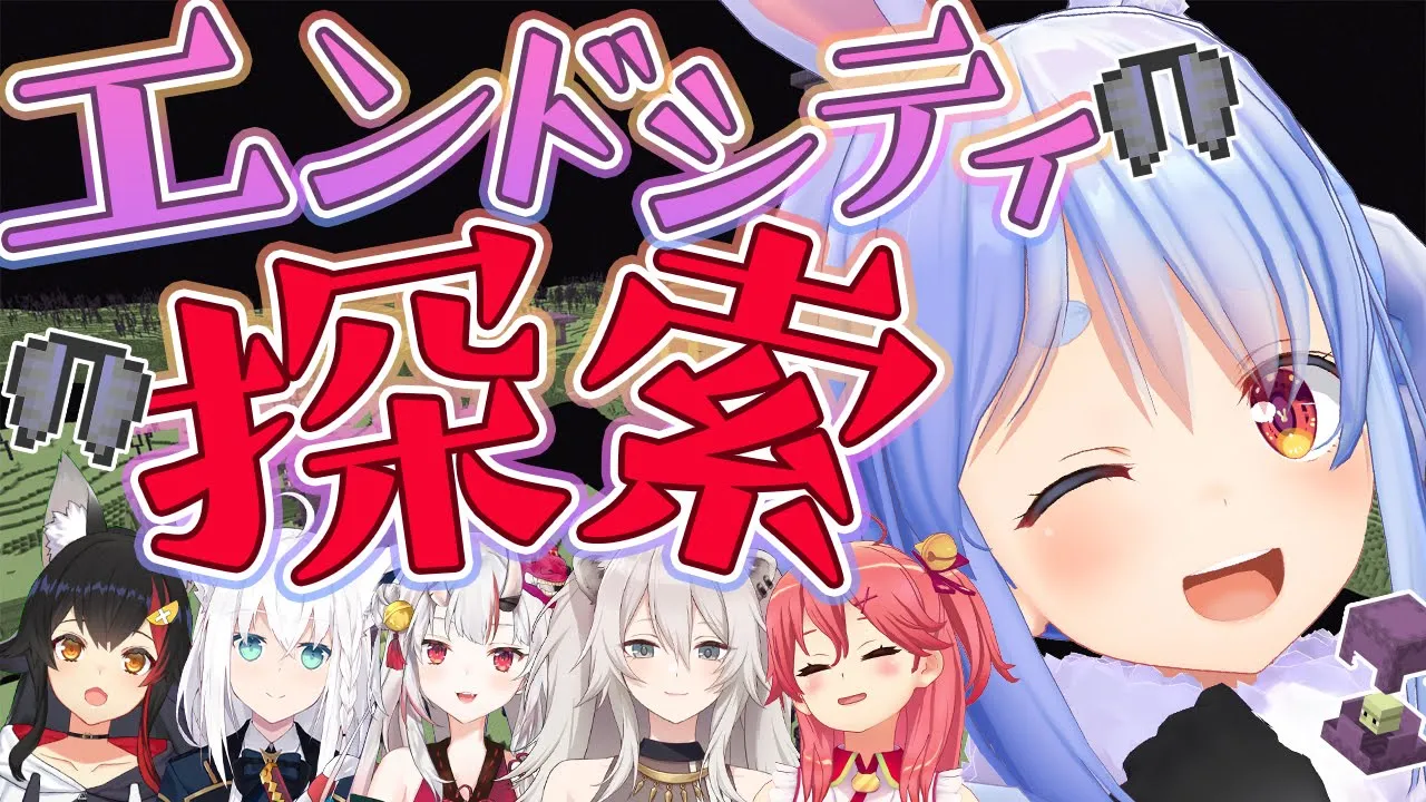 【Minecraft】みんなでエンドシティを探索ぺこ！【ホロライブ/兎田ぺこら】