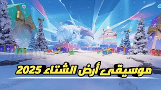 فري فاير موسيقى الردهة الجديدة القادمة لحدث أرض الشتاء 2025 