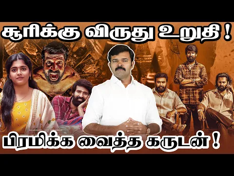 Download MP3 சொக்கனாக மிரட்டும் சூரி | கருடன் பட விமர்சனம் | Karudan | Soori | Sasikumar | Yuvan |