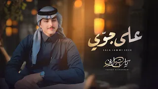 ياسر الشهراني على جوي حصري ا 2024 