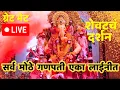 Download Lagu लालबागचा राजा विसर्जन 2025 Live | Lalbaugcha Raja Visarjan Miravnuk | मुंबई गणेश विसर्जन 2025