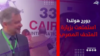 بحب الكشري .. البرازيلي جورج هولندا : استمتعت بزيارة المتحف المصري الكبير