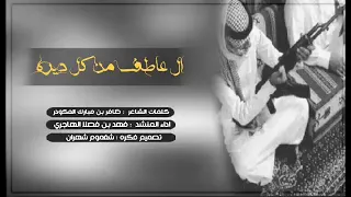 جديد شيلة ال عاطف حضرت من كل ديره اداء فهد ابن فصلا حضروا قحطان دندنها