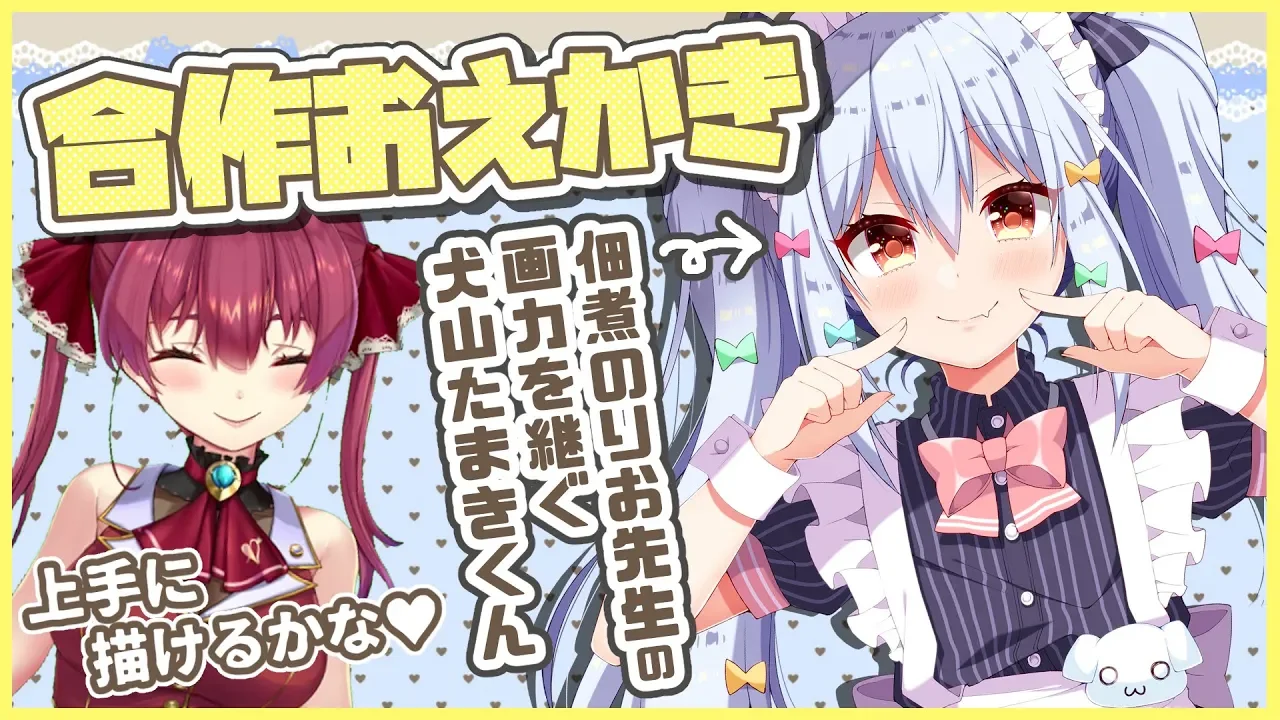【イラストメイキング】ふたりでリアルタイムおえかき💘【ホロライブ/宝鐘マリン/犬山たまき】