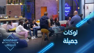 جلسة عفوية وطريفة عن اللوكات الجديدة مع مدراء الأعمال 