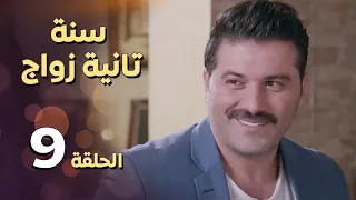 مسلسل سنة ثانية زواج ـ الحلقة 9 التاسعة كاملة HD Sana Tanya Zwaag 