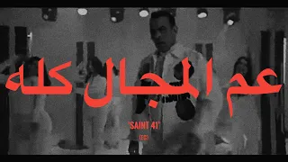 محمود الليثي   عم المجال كله  كلمات   أبو السيد  دندنها