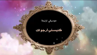 موسيقي ترنيمة   كنيستي أرجو لك   توزيع أ فادي زكي دندنها