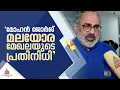 'സഭയുടെ പിന്തുണ പ്രതീക്ഷിച്ചല്ല മോഹൻ ജോർജിനെ സ്ഥാനാർത്ഥിയാക്കിയത്'; രാജീവ് ചന്ദ്രശേഖർ