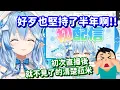 Download Lagu 剛出道時候的清楚菈米... 怎麼現在變成了 只會大喜利的人了呀QQ【Hololive中文精華】【雪花菈米】